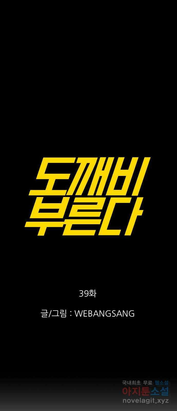 도깨비 부른다 39화 1