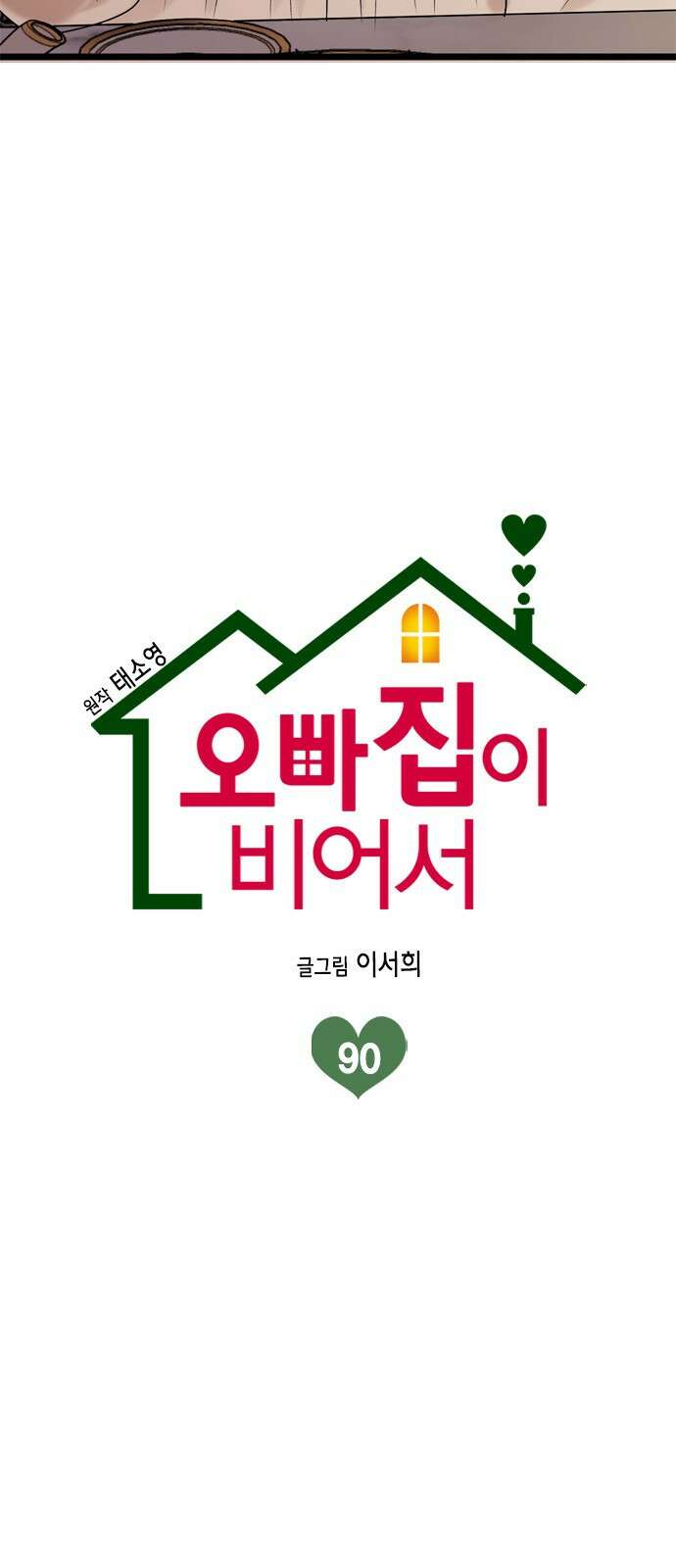 오빠집이 비어서 90화 5