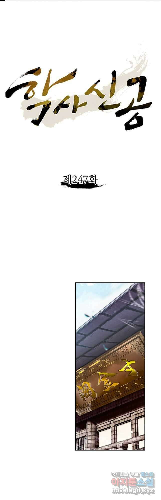 학사신공 247화 1