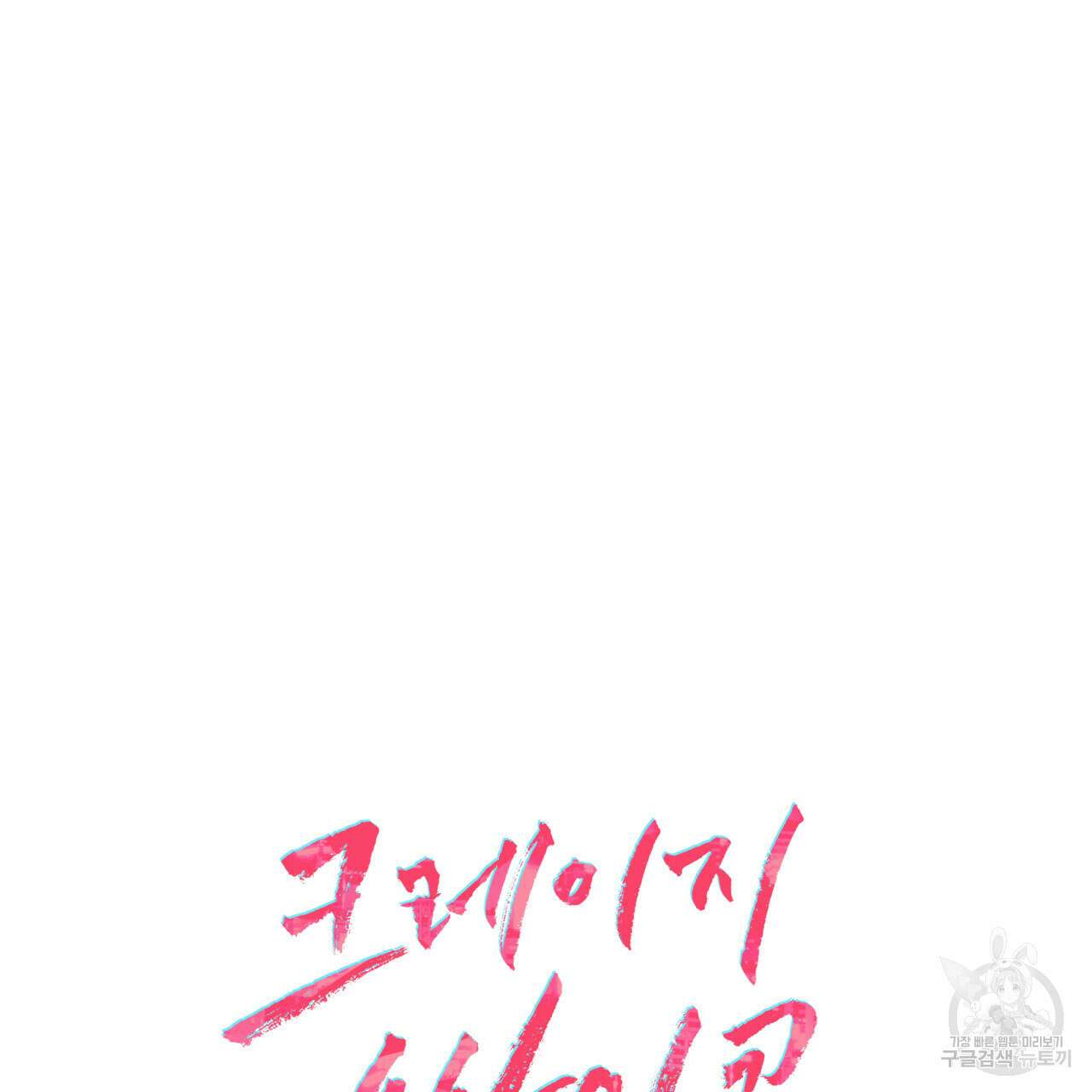 크레이지 싸이코 테일 19화 17