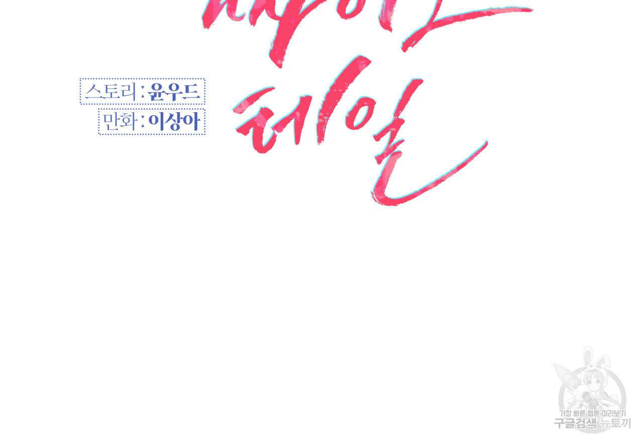 크레이지 싸이코 테일 19화 18