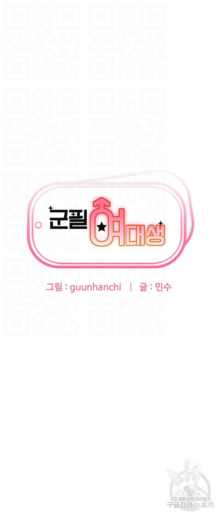 군필 여대생 7화 4