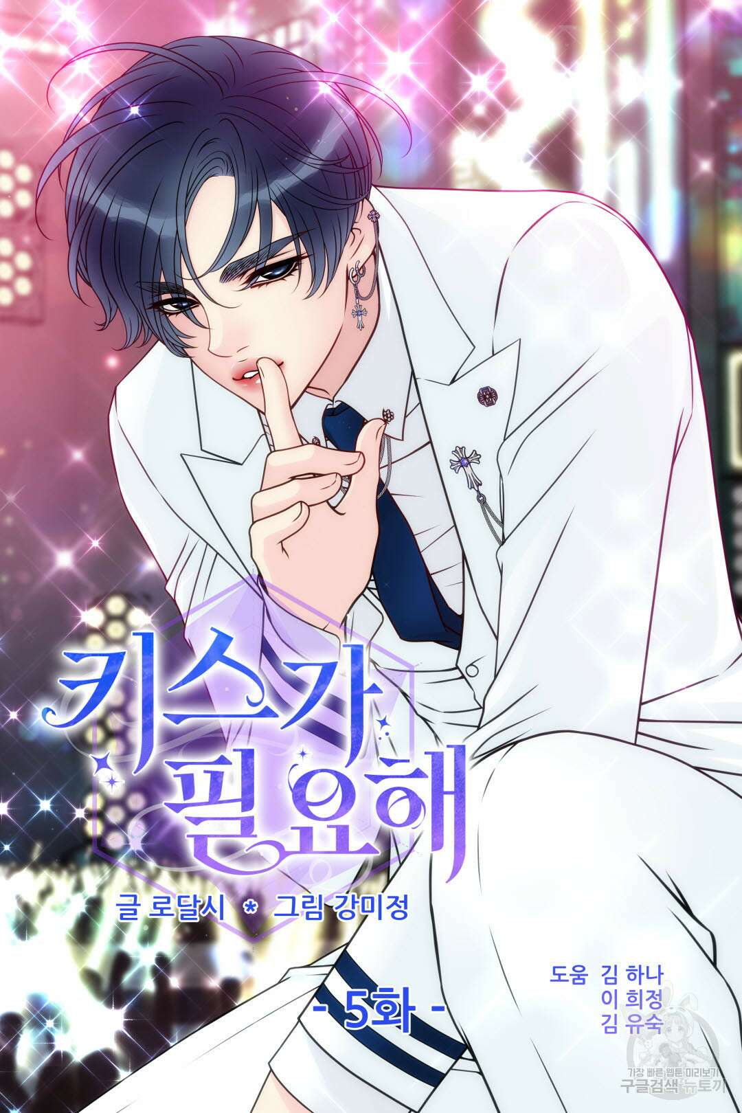 키스가 필요해 5화 6