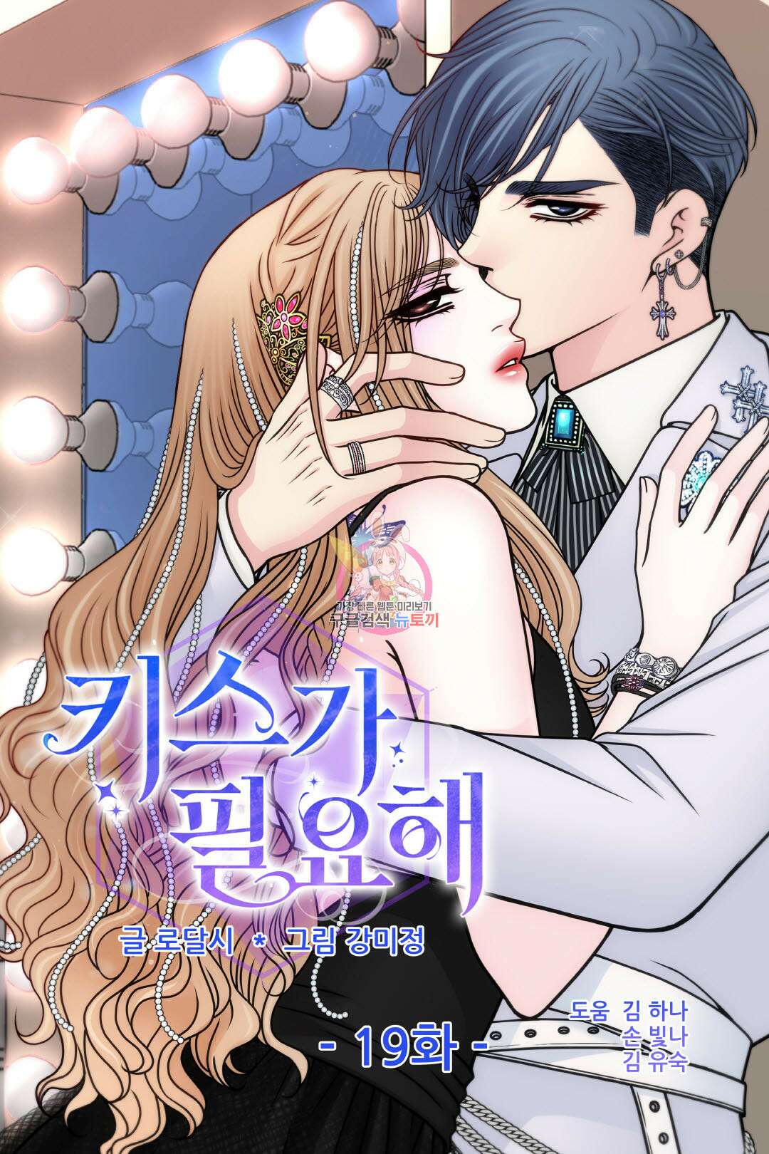 키스가 필요해 19화 1