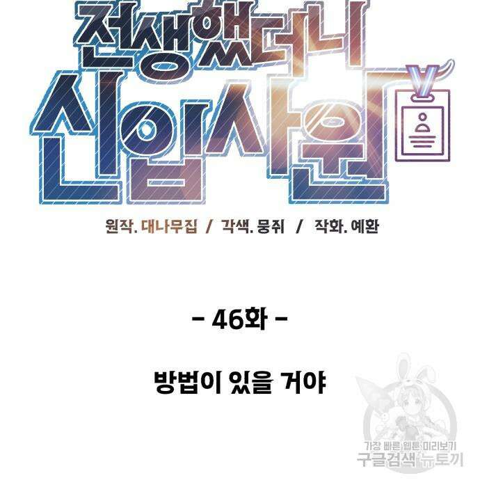 전생했더니 신입사원 46화 17