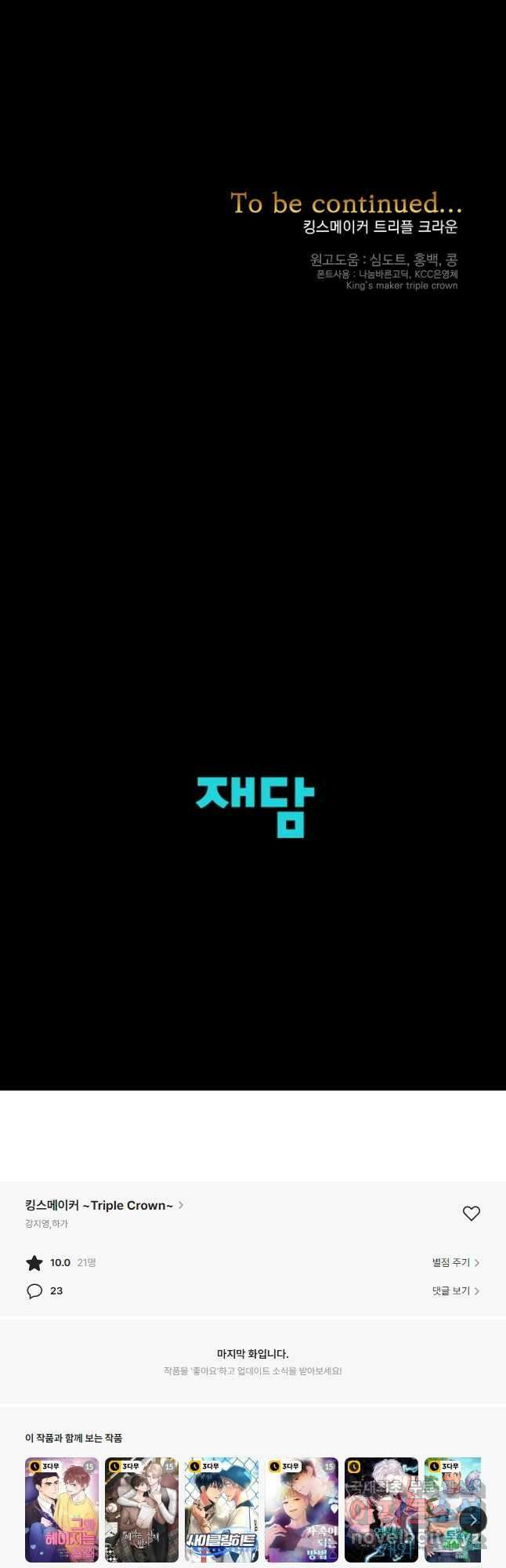 킹스메이커 ~Triple Crown~ 3부 21화 42