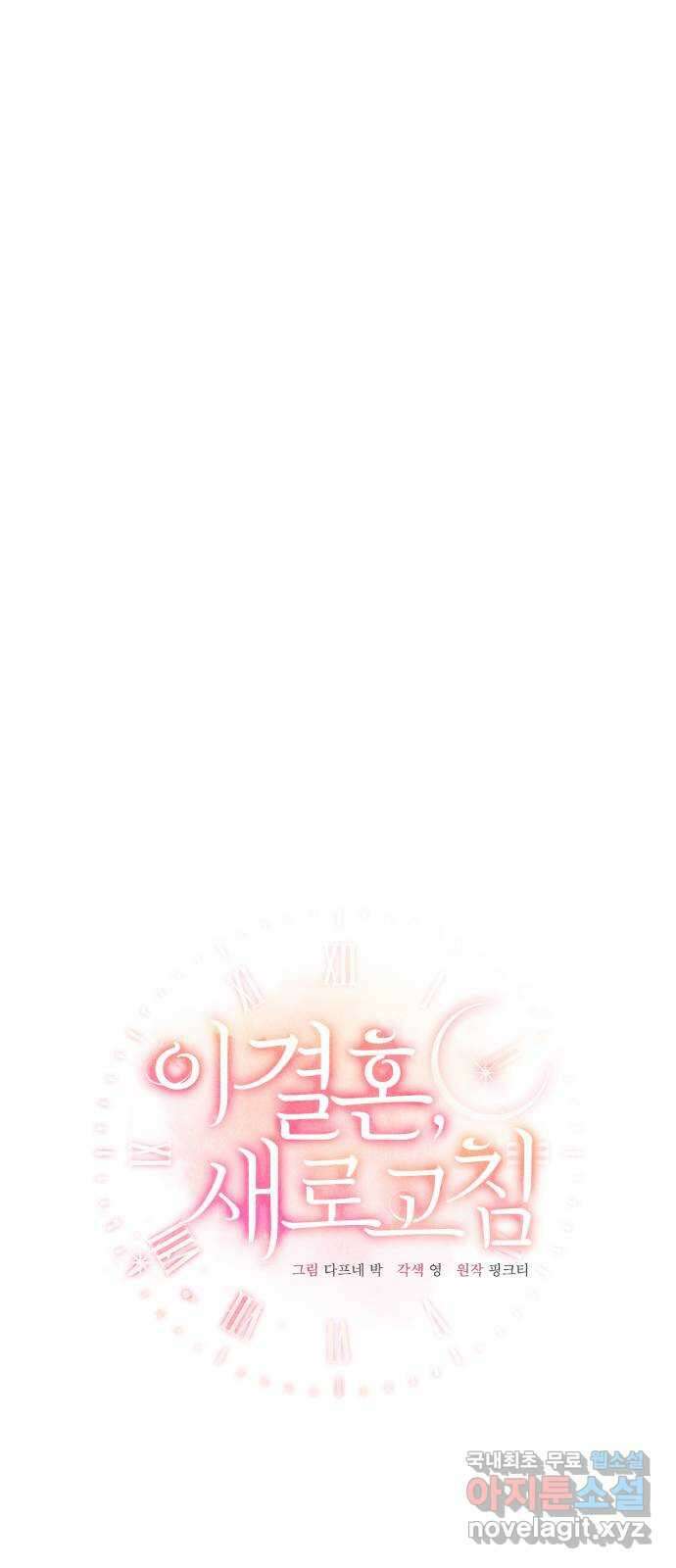 이 결혼, 새로고침 48화 11
