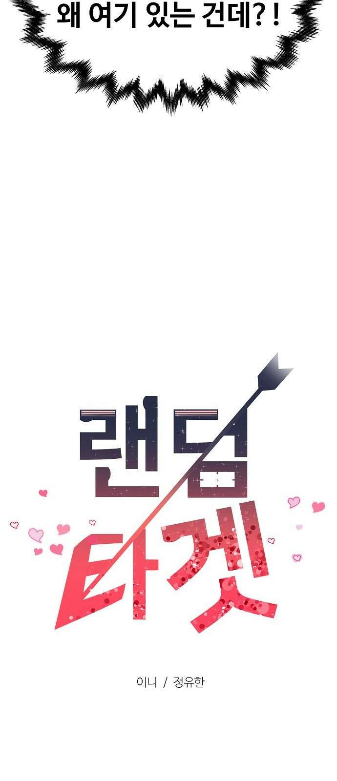 랜덤타겟 11화 13