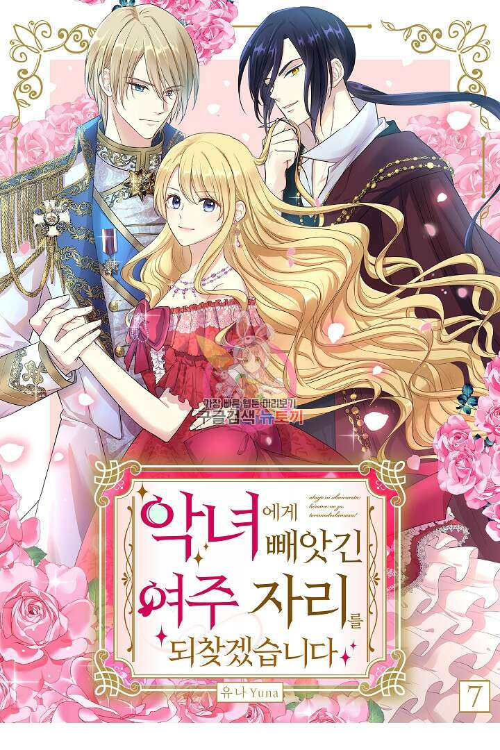 악녀에게 빼앗긴 여주 자리를 되찾겠습니다 7화 1
