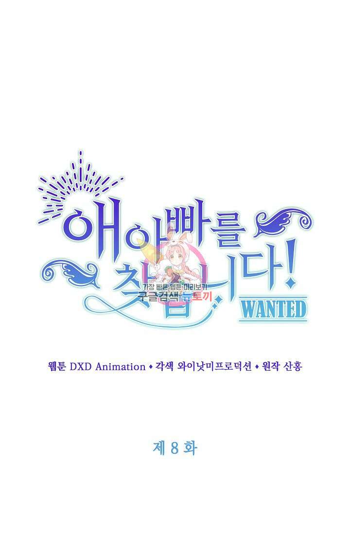 애아빠를 찾습니다 8화 1