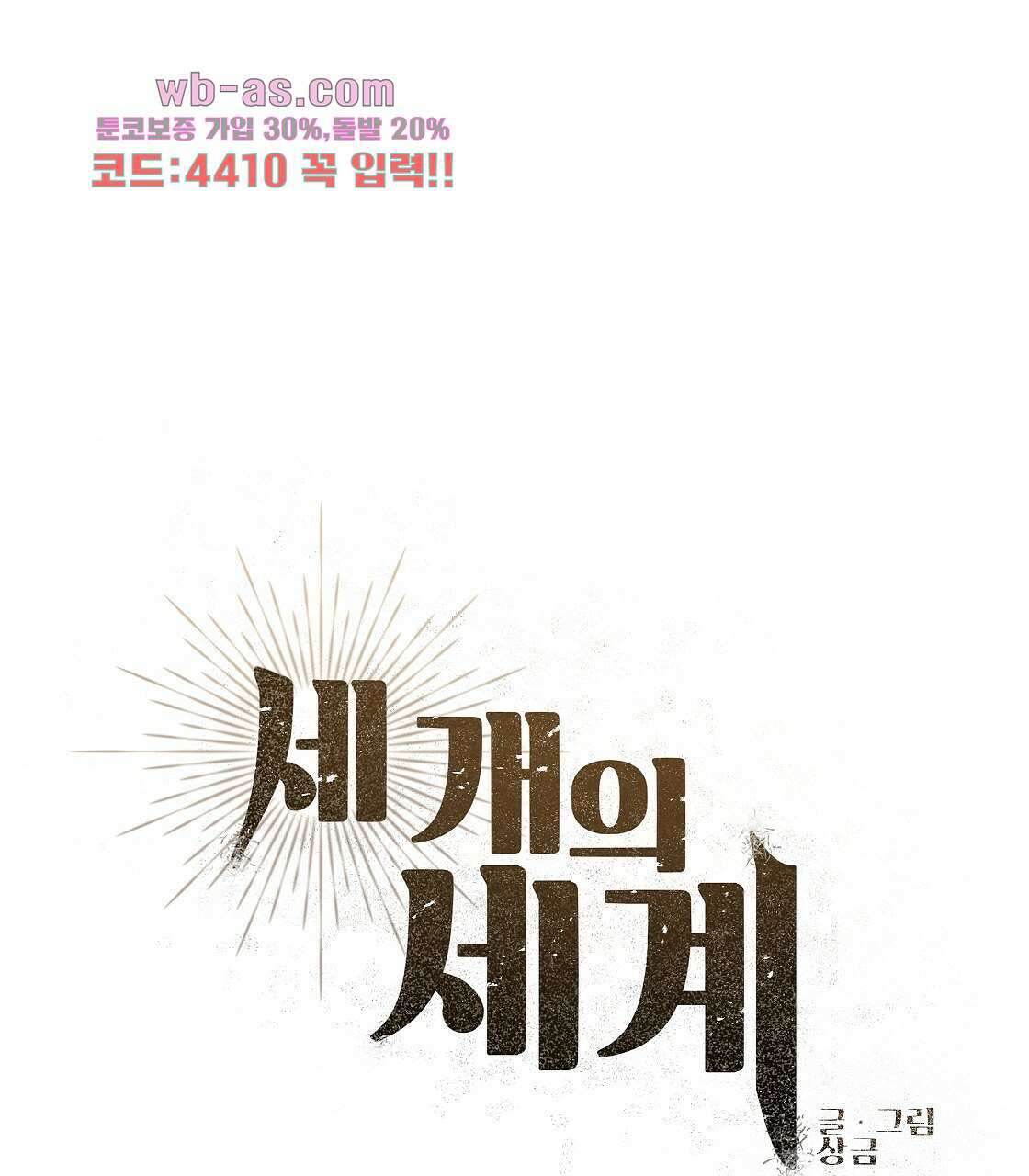 세 개의 세계 15화 23