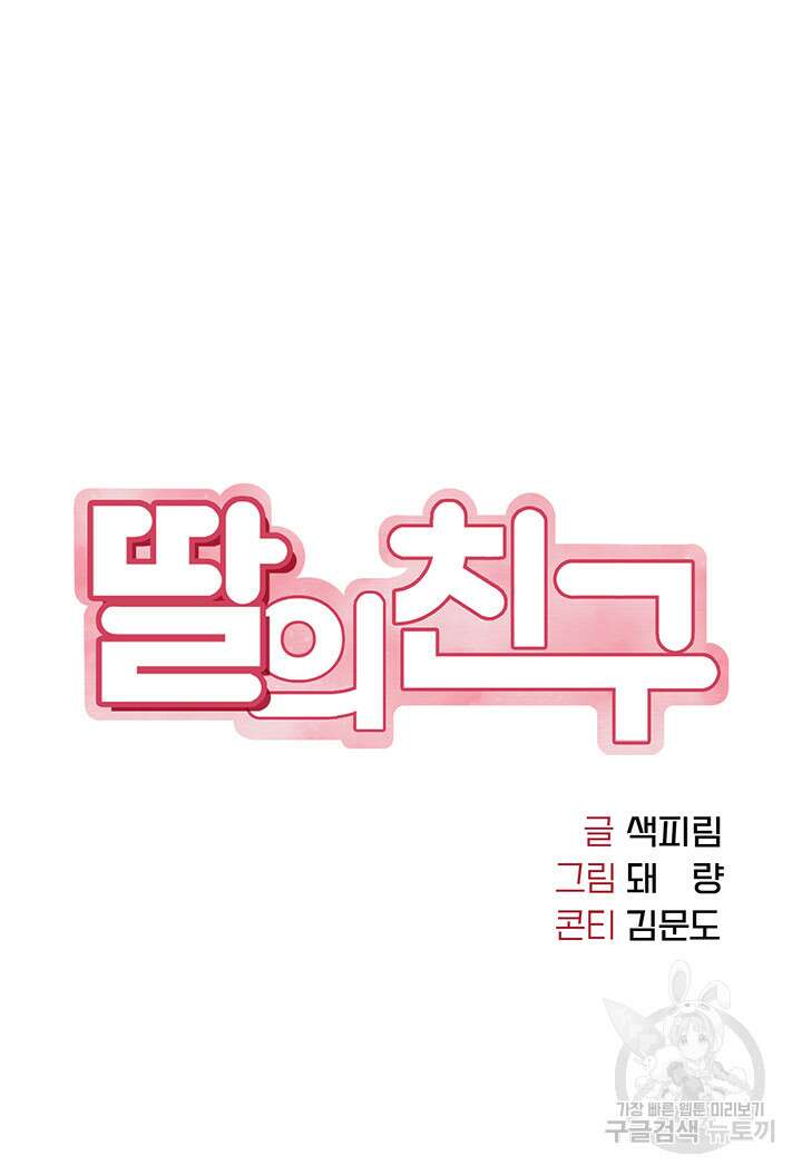 딸의 친구 64화 9