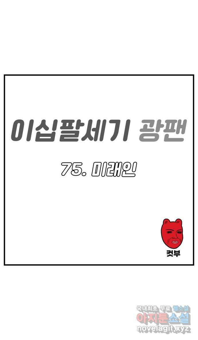 이십팔세기 광팬 75화 미래인 1