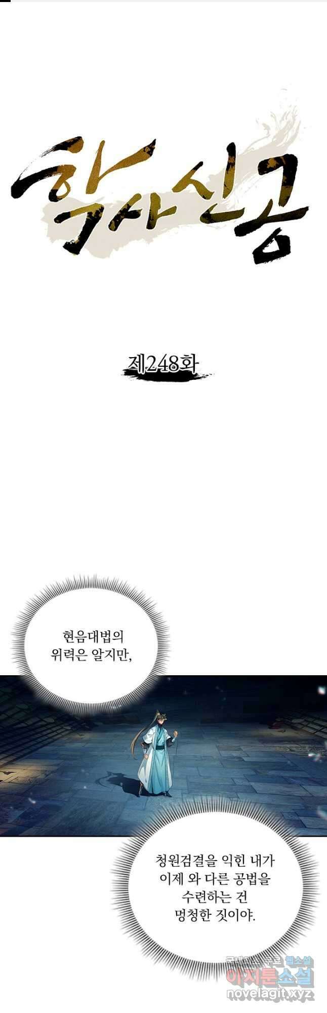 학사신공 248화 1