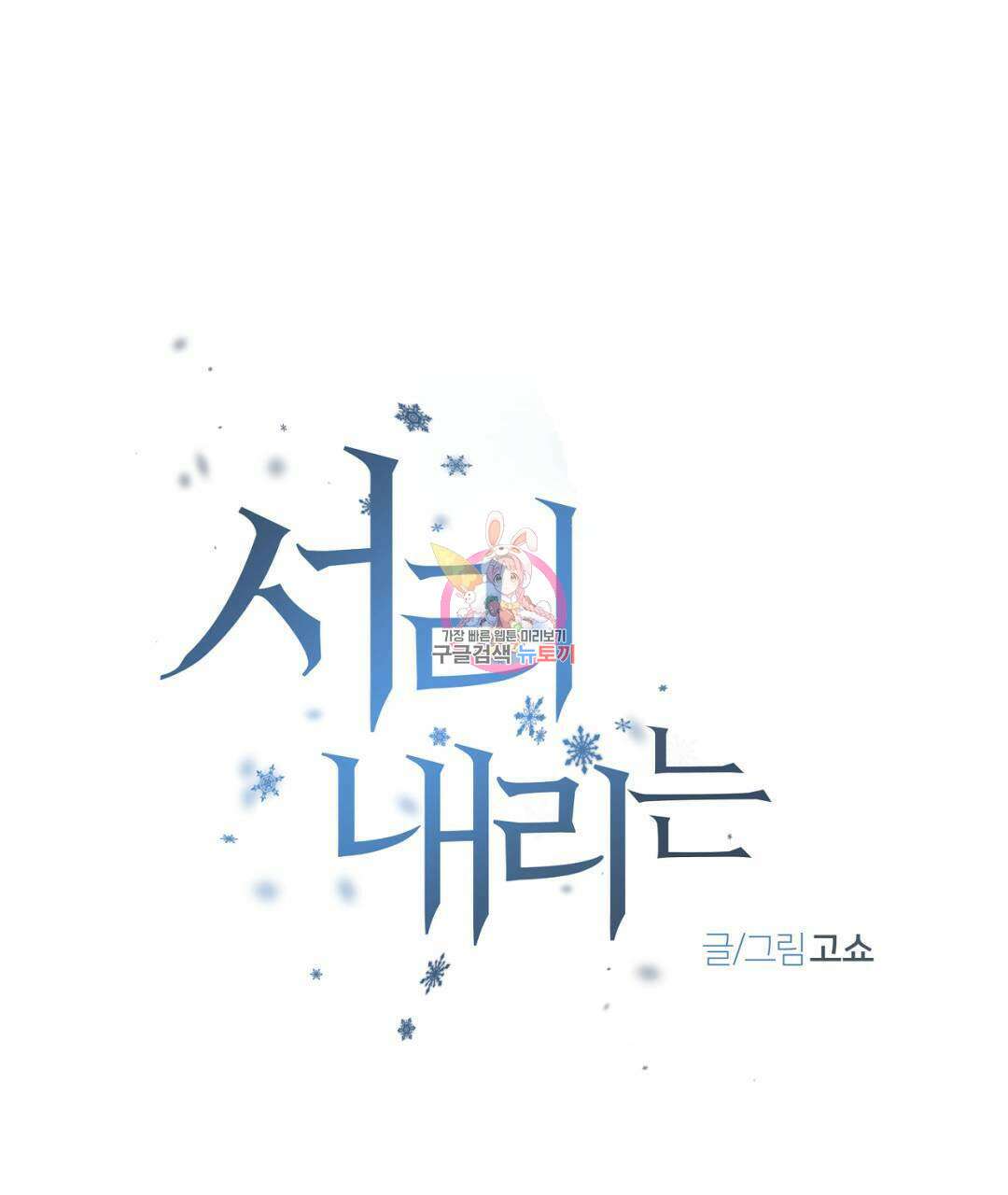 서리 내리는 35화 1
