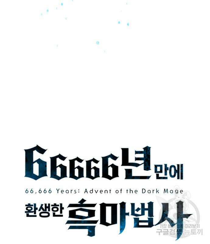 66666년 만에 환생한 흑마법사 92화 30