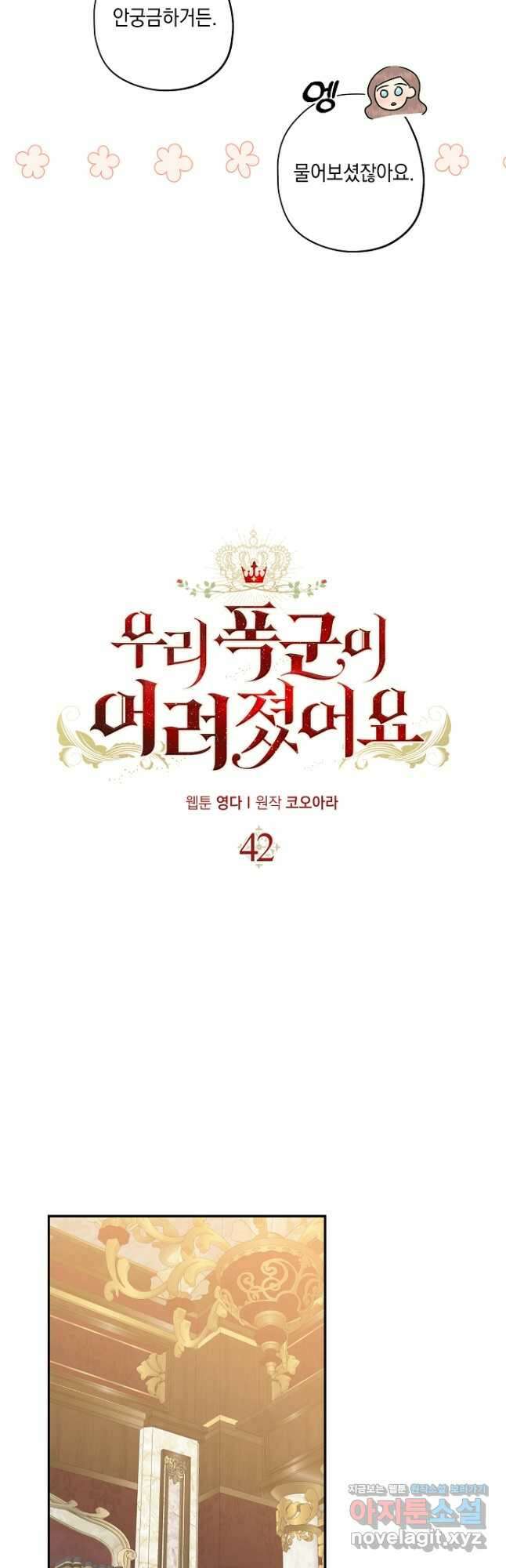 우리 폭군이 어려졌어요 42화 5