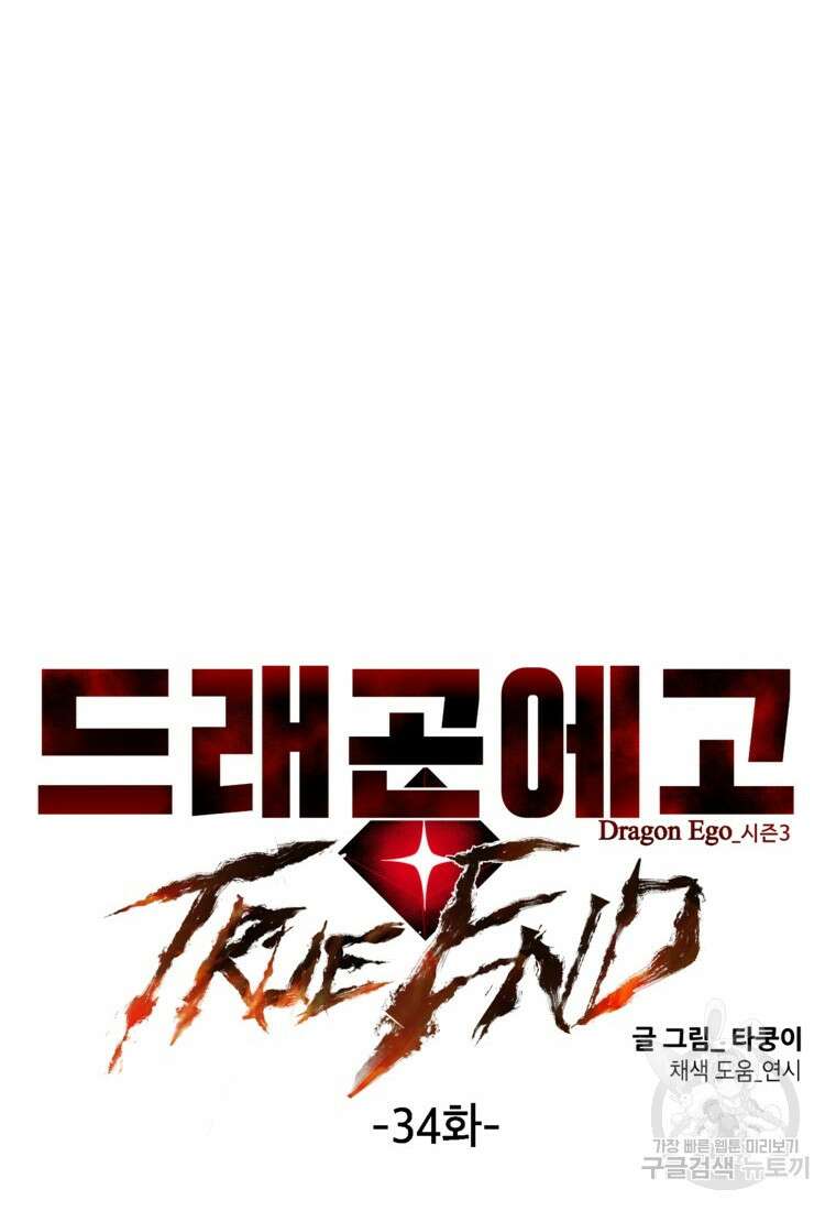드래곤에고 시즌3 34화 26