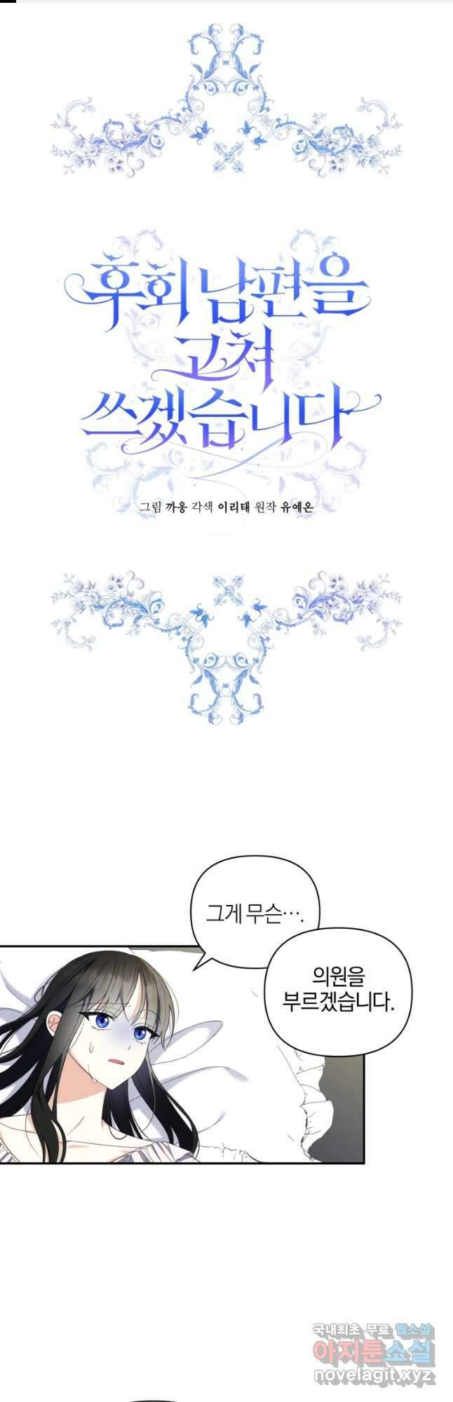 후회 남편을 고쳐 쓰겠습니다 23화 1