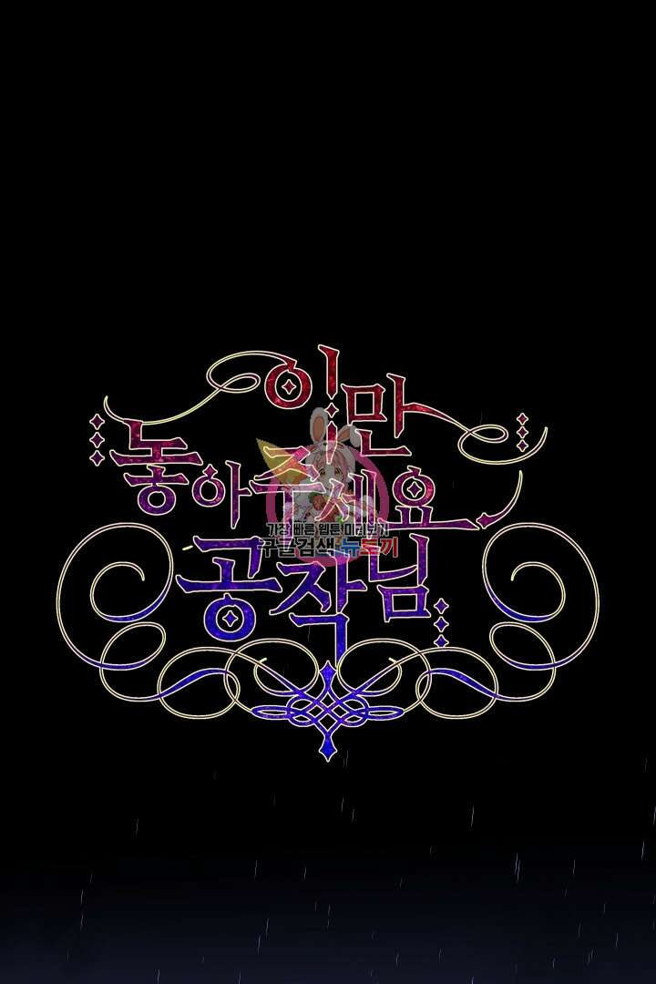 이만 놓아주세요, 공작님 65화 1