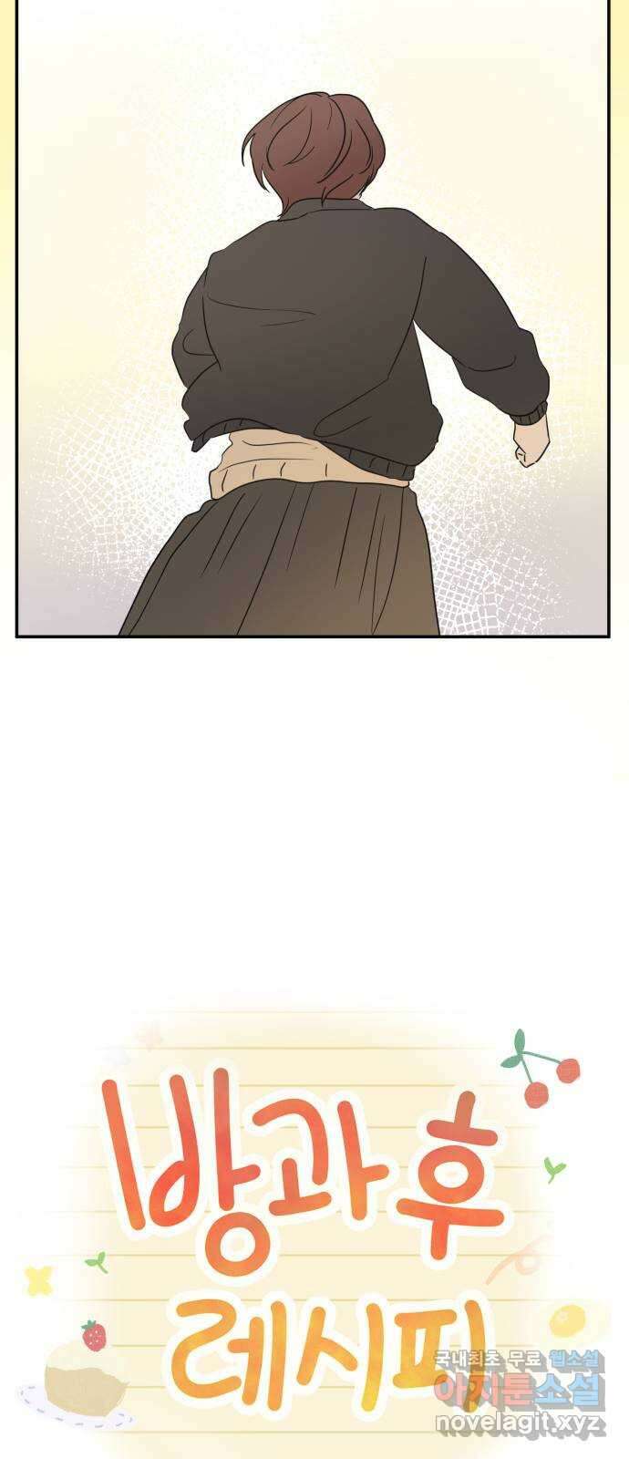 방과후 레시피 61화. 가족 11