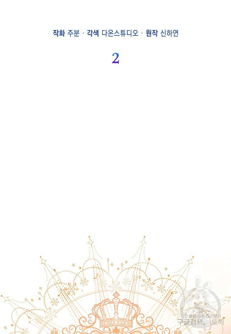 모두의 황녀님 2화 8