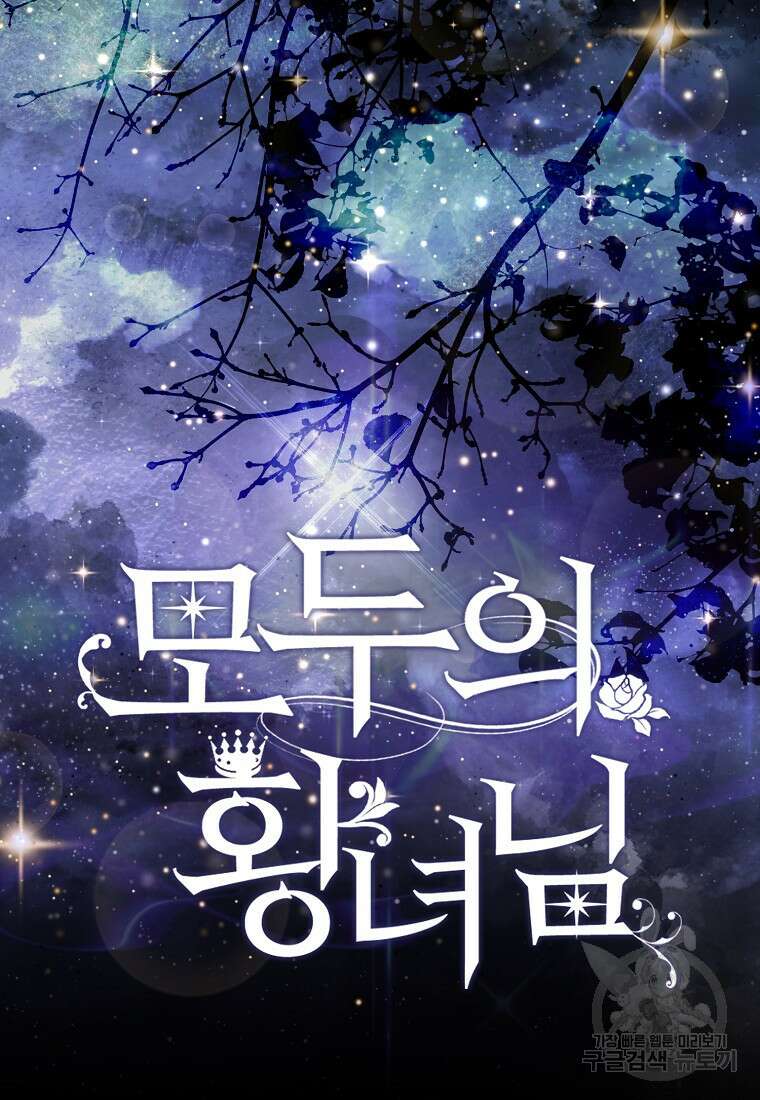 모두의 황녀님 2화 88