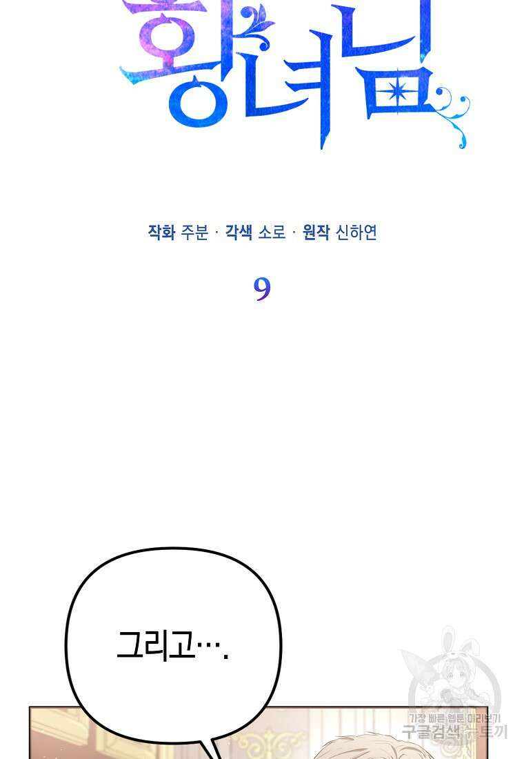 모두의 황녀님 9화 4