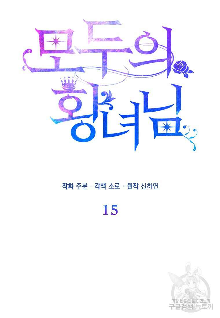 모두의 황녀님 15화 4