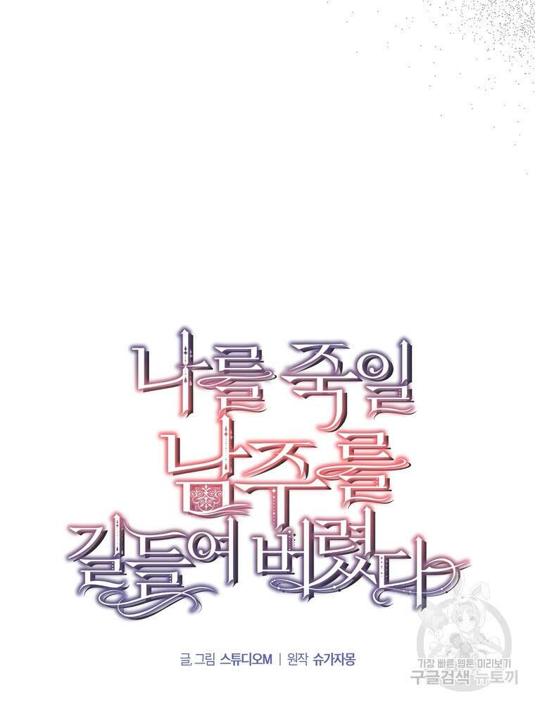 나를 죽일 남주를 길들여버렸다 32화 14