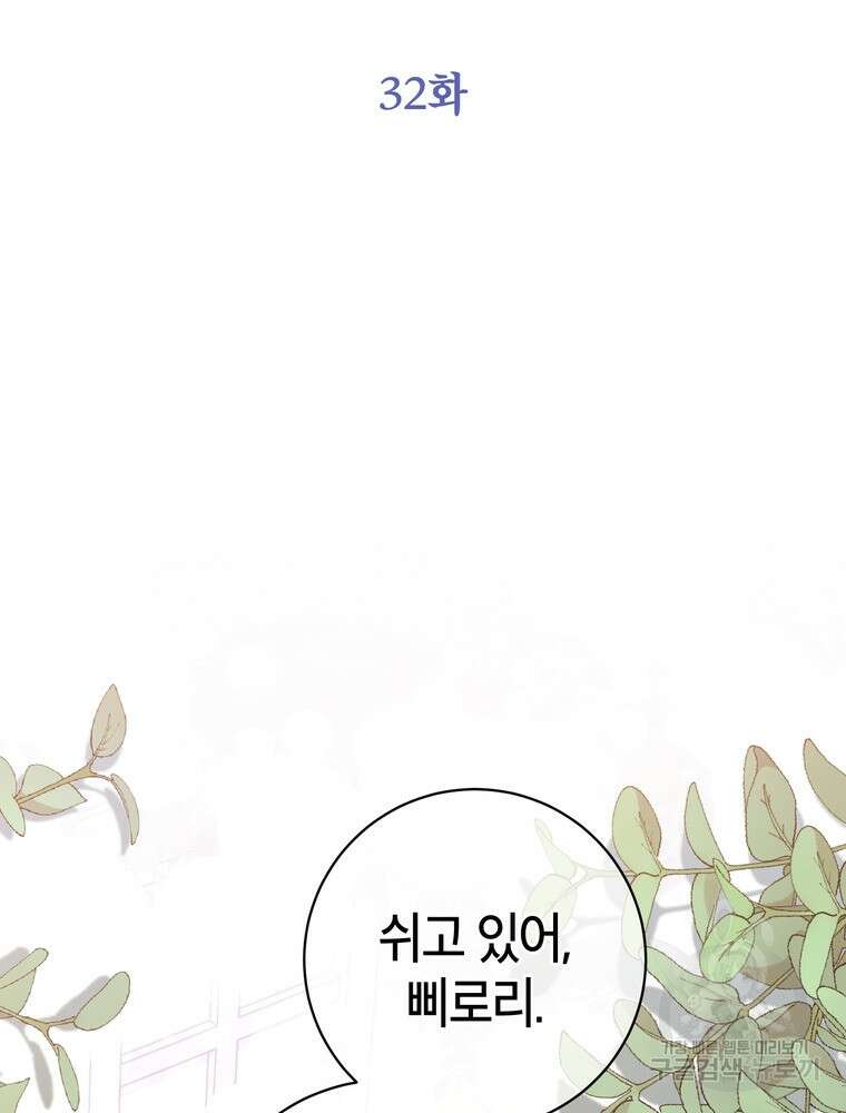 나를 죽일 남주를 길들여버렸다 32화 15