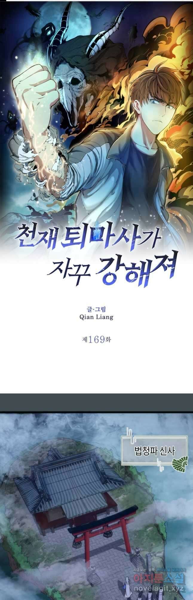천재 퇴마사가 자꾸 강해져 169화 1