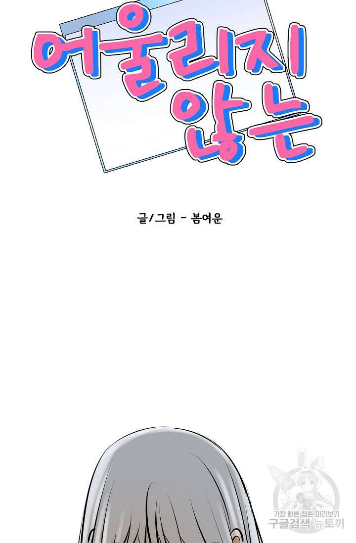 어울리지 않는 45화 11