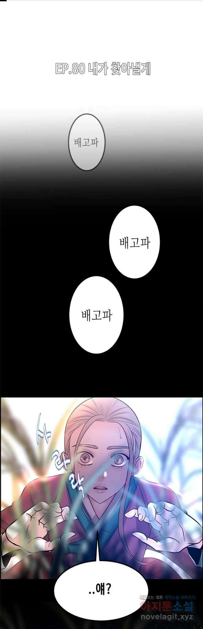 천 개의 달이 뜨면 80화 1