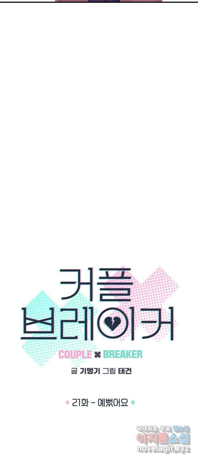 커플브레이커 21화 예뻤어요 4