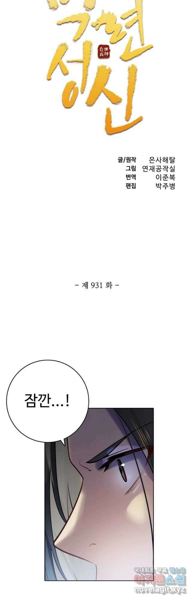 백련성신 931화 6