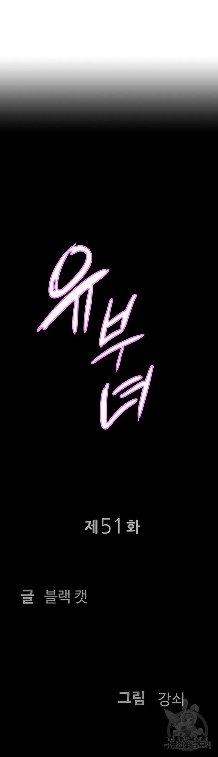 유부녀(탑툰) 51화 4