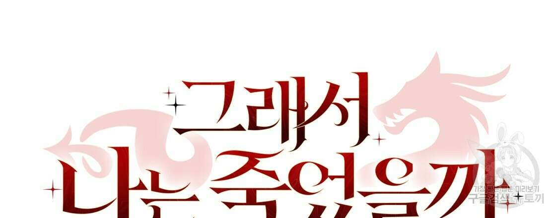 그래서 나는 죽었을까 18화 54
