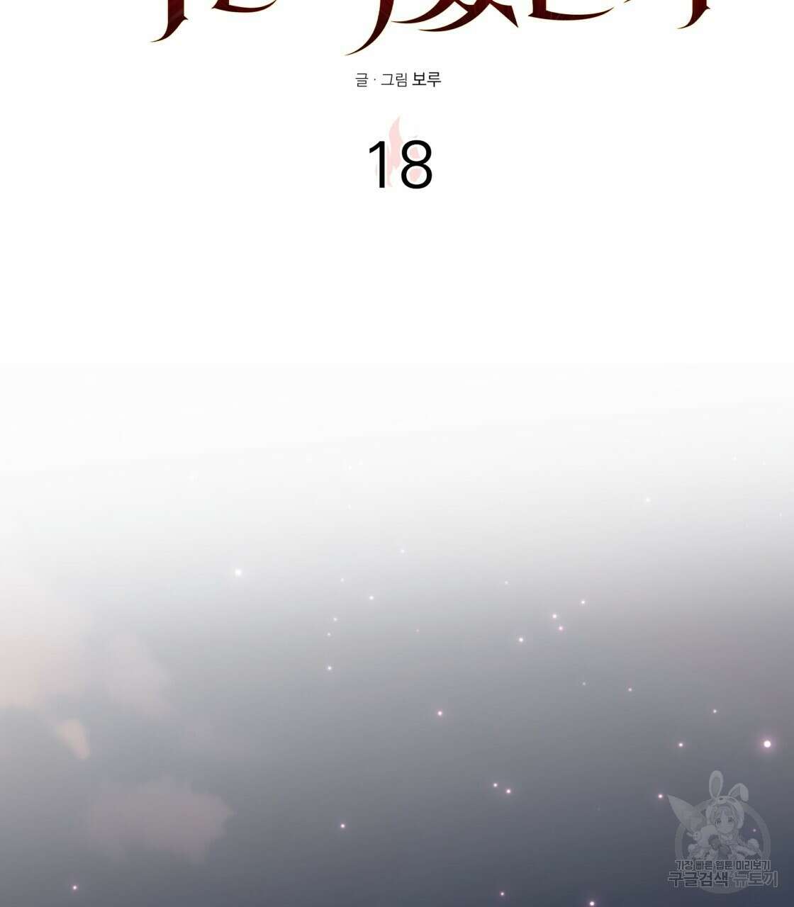그래서 나는 죽었을까 18화 55