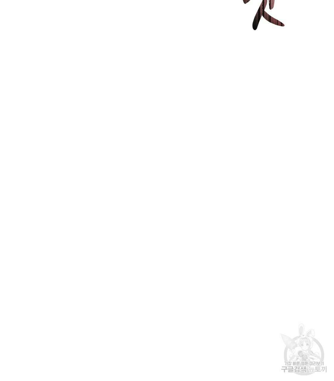 그래서 나는 죽었을까 18화 139