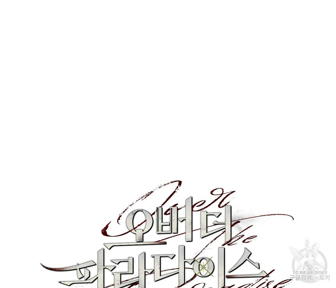오버 더 파라다이스(Over The Paradise) 2화 32