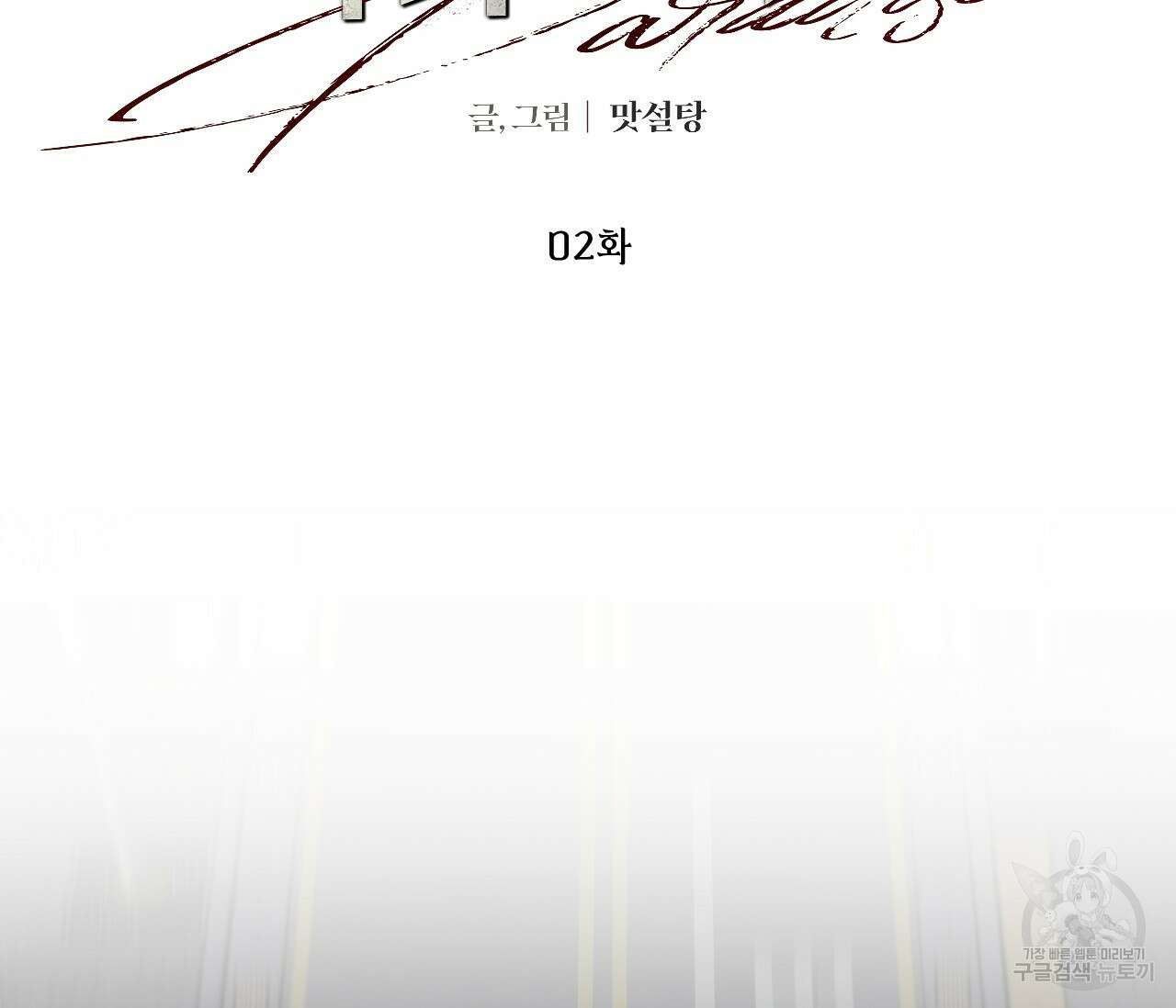 오버 더 파라다이스(Over The Paradise) 2화 33