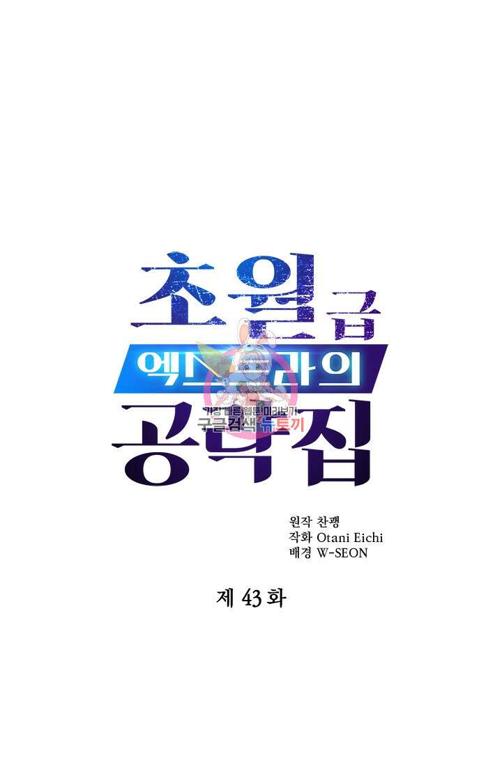 초월급 엑스트라의 공략집 43화 1