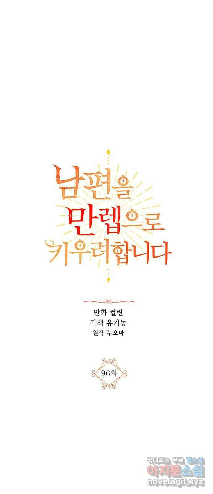 남편을 만렙으로 키우려 합니다 96화 1