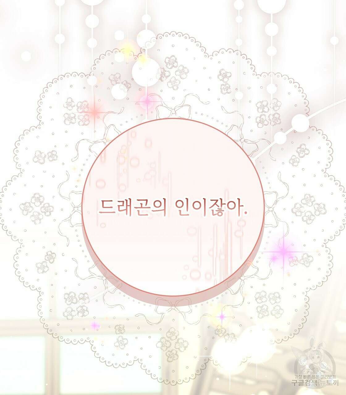 잊혀진 황녀는 평화롭게 살고 싶어 97화 4