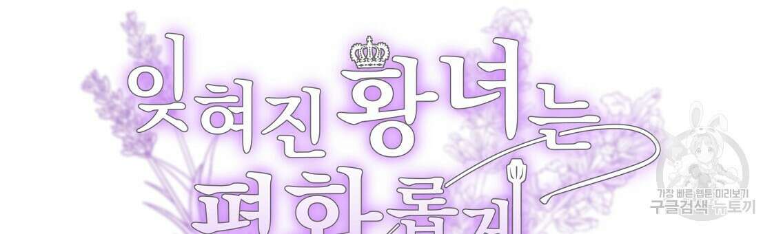 잊혀진 황녀는 평화롭게 살고 싶어 97화 9