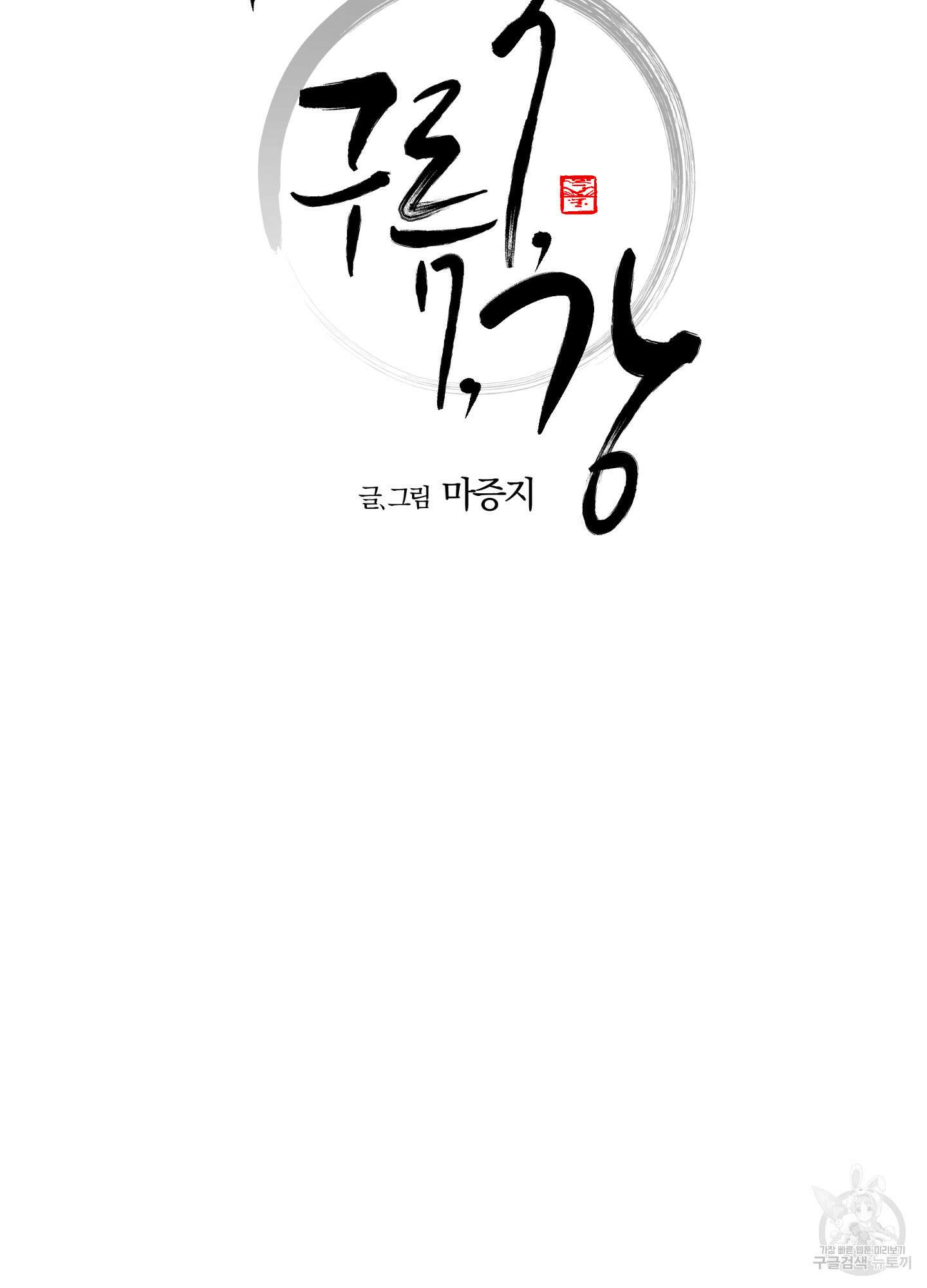 새벽 구름 강 21화 9
