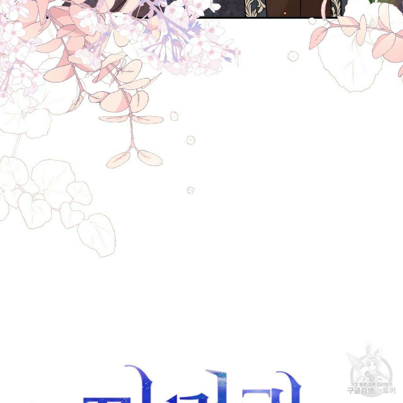 까마귀 공작 부인 45화 4