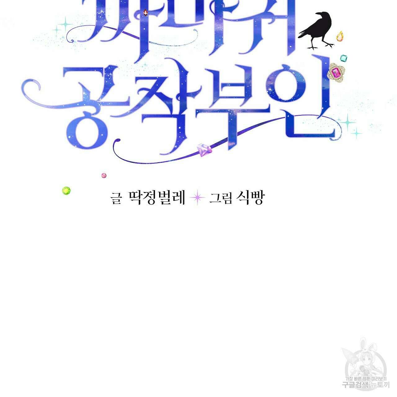 까마귀 공작 부인 45화 5