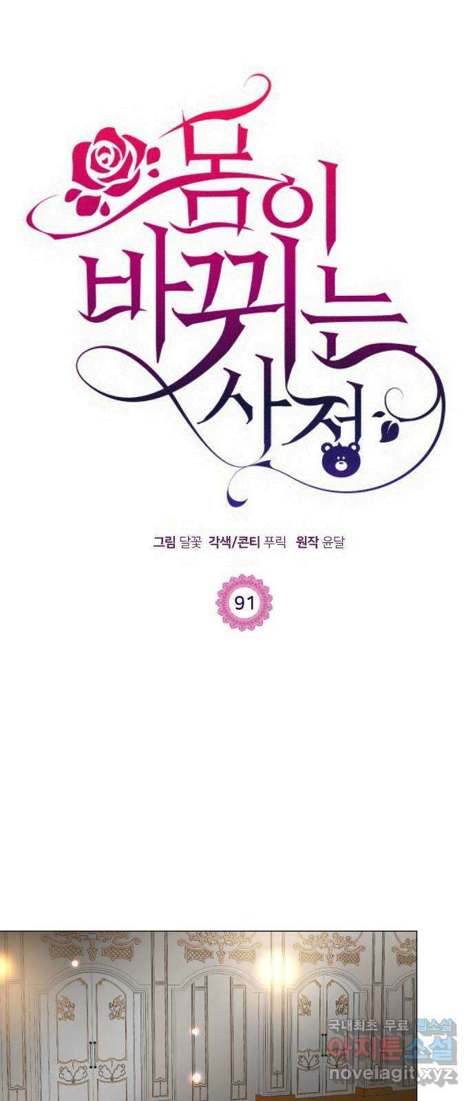몸이 바뀌는 사정 91화 1